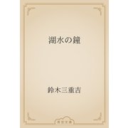 湖水の鐘（青空文庫） [電子書籍]