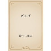 ざんげ（青空文庫） [電子書籍]