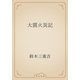 大震火災記（青空文庫） [電子書籍]
