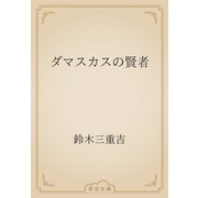 ダマスカスの賢者（青空文庫） [電子書籍]