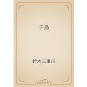 千鳥（青空文庫） [電子書籍]