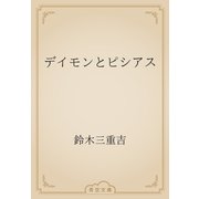 デイモンとピシアス（青空文庫） [電子書籍]