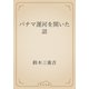 パナマ運河を開いた話（青空文庫） [電子書籍]