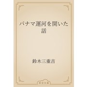 パナマ運河を開いた話（青空文庫） [電子書籍]
