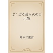 ぶくぶく長々火の目小僧（青空文庫） [電子書籍]