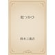 蛇つかひ（青空文庫） [電子書籍]
