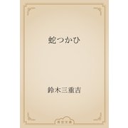 蛇つかひ（青空文庫） [電子書籍]