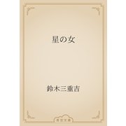 星の女（青空文庫） [電子書籍]