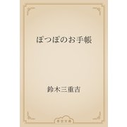 ぽつぽのお手帳（青空文庫） [電子書籍]
