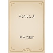 やどなし犬（青空文庫） [電子書籍]