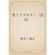 勇士ウヲルター（実話）（青空文庫） [電子書籍]