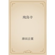 飛鳥寺（青空文庫） [電子書籍]