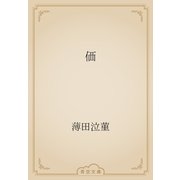 価（青空文庫） [電子書籍]