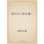 雨の日に香を燻く（青空文庫） [電子書籍]