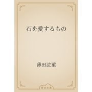 石を愛するもの（青空文庫） [電子書籍]
