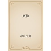 贋物（青空文庫） [電子書籍]