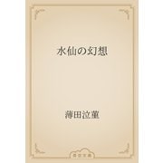 水仙の幻想（青空文庫） [電子書籍]