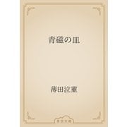 青磁の皿（青空文庫） [電子書籍]