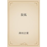 旋風（青空文庫） [電子書籍]