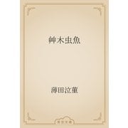 艸木虫魚（青空文庫） [電子書籍]