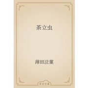 茶立虫（青空文庫） [電子書籍]