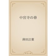 中宮寺の春（青空文庫） [電子書籍]