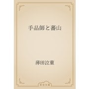 手品師と蕃山（青空文庫） [電子書籍]