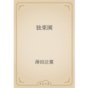 独楽園（青空文庫） [電子書籍]