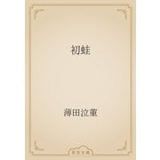 初蛙（青空文庫） [電子書籍]