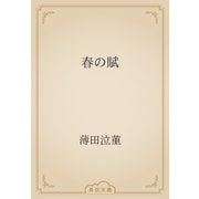 春の賦（青空文庫） [電子書籍]