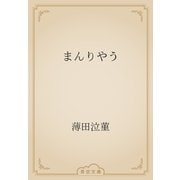 まんりやう（青空文庫） [電子書籍]