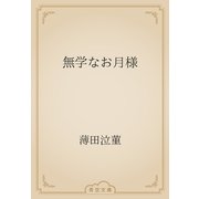 無学なお月様（青空文庫） [電子書籍]