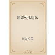 幽霊の芝居見（青空文庫） [電子書籍]
