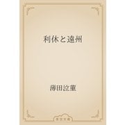 利休と遠州（青空文庫） [電子書籍]