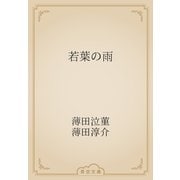 若葉の雨（青空文庫） [電子書籍]