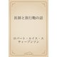 医師と旅行鞄の話（青空文庫） [電子書籍]