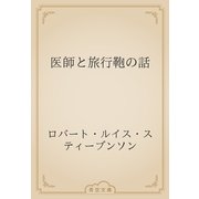 医師と旅行鞄の話（青空文庫） [電子書籍]