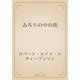 ゐろりの中の街（青空文庫） [電子書籍]