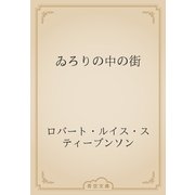 ゐろりの中の街（青空文庫） [電子書籍]