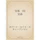 宝島　02 宝島（青空文庫） [電子書籍]
