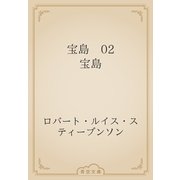 宝島　02 宝島（青空文庫） [電子書籍]