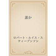 誰か（青空文庫） [電子書籍]
