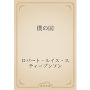 僕の国（青空文庫） [電子書籍]