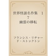 世界怪談名作集　17 幽霊の移転（青空文庫） [電子書籍]