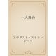 一人舞台（青空文庫） [電子書籍]