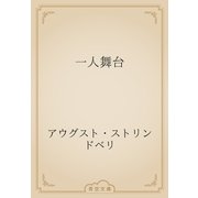 一人舞台（青空文庫） [電子書籍]