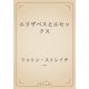 エリザベスとエセックス（青空文庫） [電子書籍]