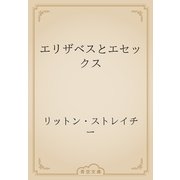 エリザベスとエセックス（青空文庫） [電子書籍]