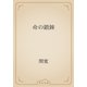 命の鍛錬（青空文庫） [電子書籍]