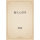 養生心得草（青空文庫） [電子書籍]